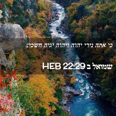 Picture 02 - שמואל ב 22:29 HEB - כי אתה נירי יהוה ויהוה יגיה - Bible Verse Picture