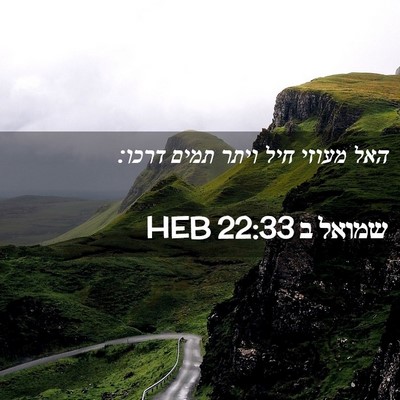 Picture 02 - שמואל ב 22:33 HEB - האל מעוזי חיל ויתר תמים - Bible Verse Picture