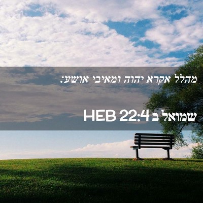Picture 02 - שמואל ב 22:4 HEB - מהלל אקרא יהוה ומאיבי - Bible Verse Picture