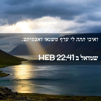 Picture 02 - שמואל ב 22:41 HEB - ואיבי תתה לי ערף משנאי - Bible Verse Picture