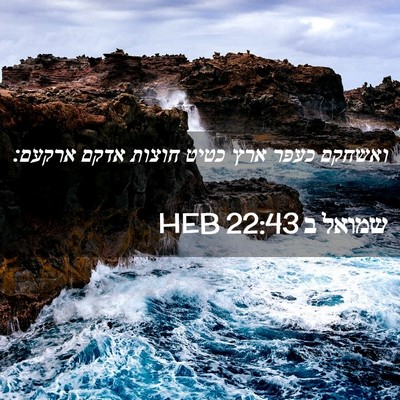 Picture 02 - שמואל ב 22:43 HEB - ואשחקם כעפר ארץ כטיט חוצות - Bible Verse Picture