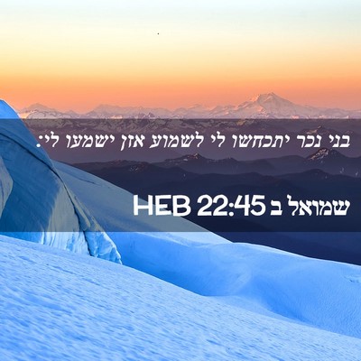 Picture 02 - שמואל ב 22:45 HEB - בני נכר יתכחשו לי לשמוע אזן - Bible Verse Picture