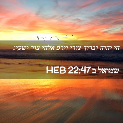 Picture 02 - שמואל ב 22:47 HEB - חי יהוה וברוך צורי וירם - Bible Verse Picture
