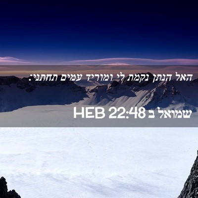 Picture 02 - שמואל ב 22:48 HEB - האל הנתן נקמת לי ומוריד - Bible Verse Picture