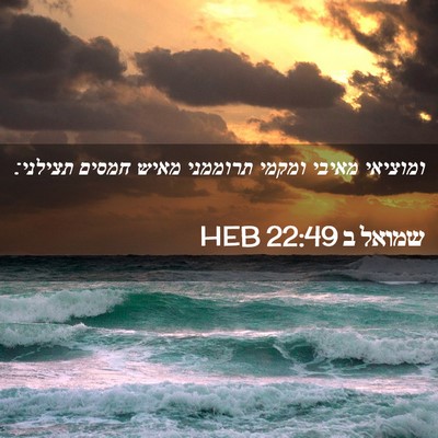 Picture 02 - שמואל ב 22:49 HEB - ומוציאי מאיבי ומקמי - Bible Verse Picture
