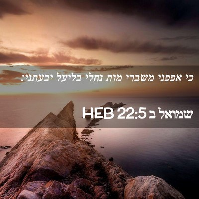 Picture 02 - שמואל ב 22:5 HEB - כי אפפני משברי מות נחלי - Bible Verse Picture