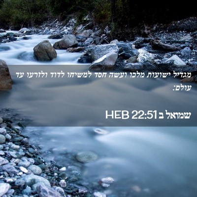 Picture 02 - שמואל ב 22:51 HEB - מגדיל ישועות מלכו ועשה חסד - Bible Verse Picture