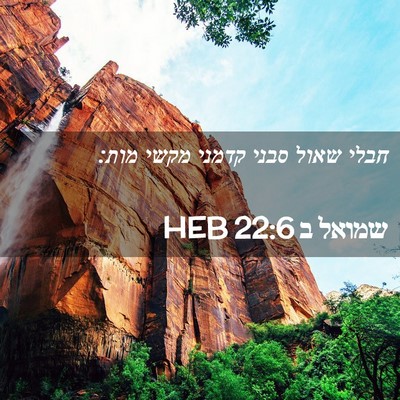Picture 02 - שמואל ב 22:6 HEB - חבלי שאול סבני קדמני מקשי - Bible Verse Picture