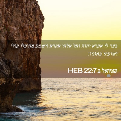 Picture 02 - שמואל ב 22:7 HEB - בצר לי אקרא יהוה ואל אלהי - Bible Verse Picture