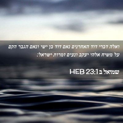 Picture 02 - שמואל ב 23:1 HEB - ואלה דברי דוד האחרנים נאם - Bible Verse Picture