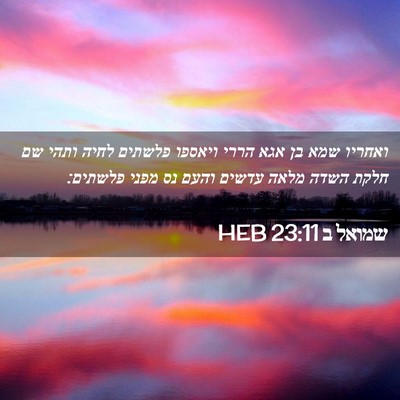 Picture 02 - שמואל ב 23:11 HEB - ואחריו שמא בן אגא הררי - Bible Verse Picture