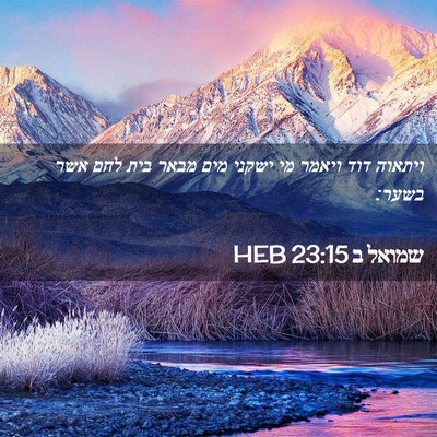 Picture 02 - שמואל ב 23:15 HEB - ויתאוה דוד ויאמר מי ישקני - Bible Verse Picture