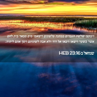 Picture 02 - שמואל ב 23:16 HEB - ויבקעו שלשת הגברים במחנה - Bible Verse Picture