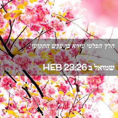 Picture 02 - שמואל ב 23:26 HEB - חלץ הפלטי עירא בן עקש - Bible Verse Picture
