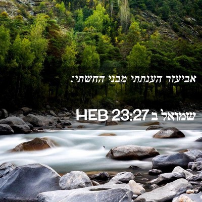 Picture 02 - שמואל ב 23:27 HEB - אביעזר הענתתי מבני - Bible Verse Picture