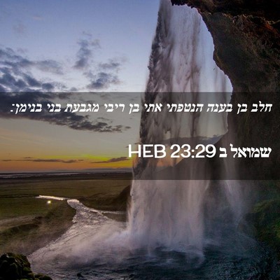 Picture 02 - שמואל ב 23:29 HEB - חלב בן בענה הנטפתי אתי בן - Bible Verse Picture