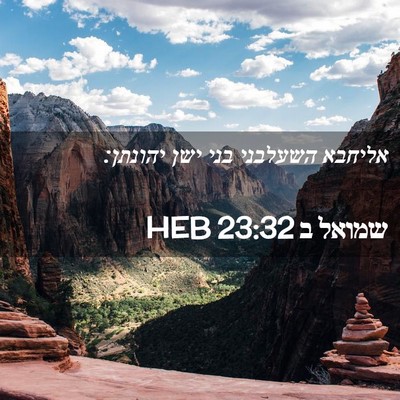 Picture 02 - שמואל ב 23:32 HEB - אליחבא השעלבני בני ישן - Bible Verse Picture