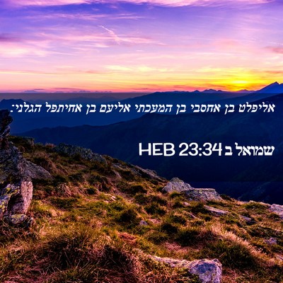 Picture 02 - שמואל ב 23:34 HEB - אליפלט בן אחסבי בן המעכתי - Bible Verse Picture