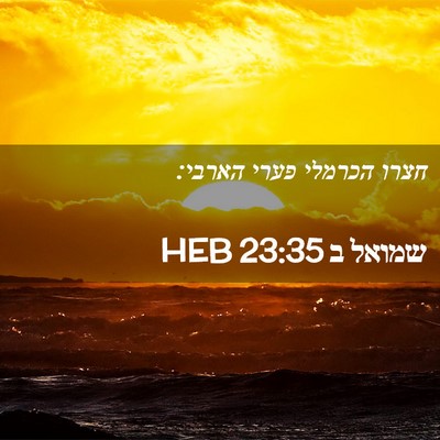 Picture 02 - שמואל ב 23:35 HEB - חצרו הכרמלי פערי - Bible Verse Picture