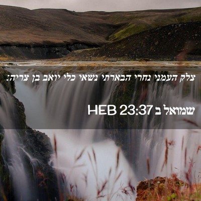Picture 02 - שמואל ב 23:37 HEB - צלק העמני נחרי הבארתי נשאי - Bible Verse Picture