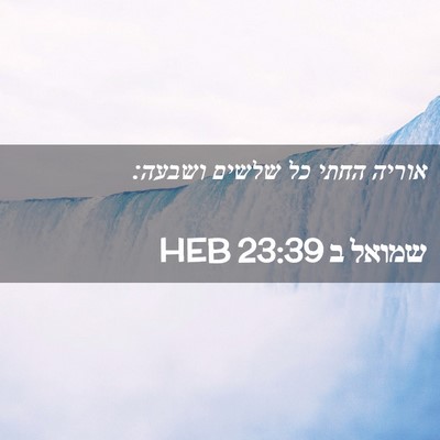 Picture 02 - שמואל ב 23:39 HEB - אוריה החתי כל שלשים - Bible Verse Picture