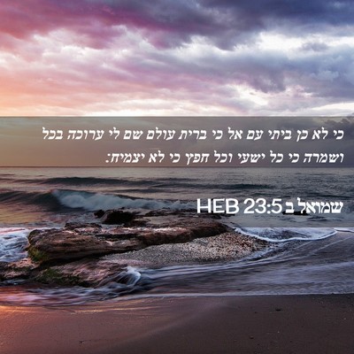 Picture 02 - שמואל ב 23:5 HEB - כי לא כן ביתי עם אל כי ברית - Bible Verse Picture