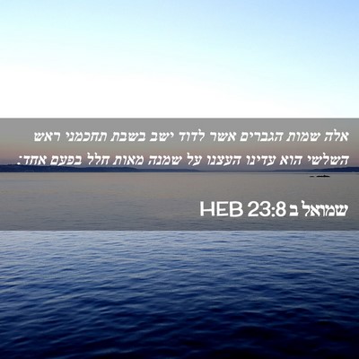 Picture 02 - שמואל ב 23:8 HEB - אלה שמות הגברים אשר לדוד - Bible Verse Picture