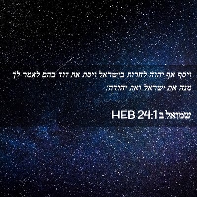Picture 02 - שמואל ב 24:1 HEB - ויסף אף יהוה לחרות בישראל - Bible Verse Picture