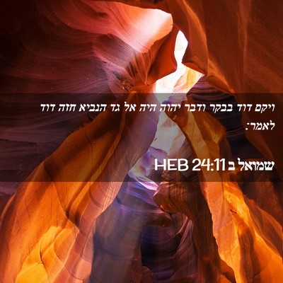 Picture 02 - שמואל ב 24:11 HEB - ויקם דוד בבקר ודבר יהוה היה - Bible Verse Picture