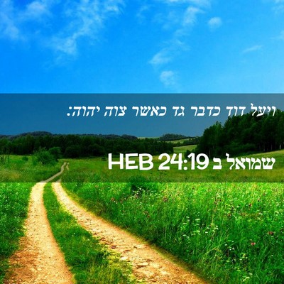 Picture 02 - שמואל ב 24:19 HEB - ויעל דוד כדבר גד כאשר צוה - Bible Verse Picture