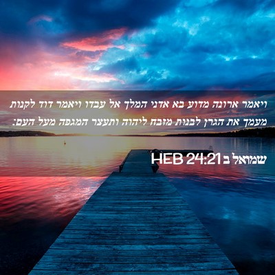 Picture 02 - שמואל ב 24:21 HEB - ויאמר ארונה מדוע בא אדני - Bible Verse Picture