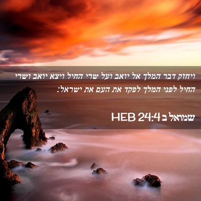 Picture 02 - שמואל ב 24:4 HEB - ויחזק דבר המלך אל יואב ועל - Bible Verse Picture