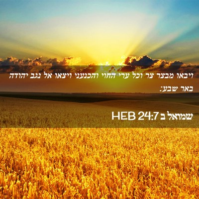 Picture 02 - שמואל ב 24:7 HEB - ויבאו מבצר צר וכל ערי החוי - Bible Verse Picture