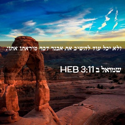 Picture 02 - שמואל ב 3:11 HEB - ולא יכל עוד להשיב את אבנר - Bible Verse Picture