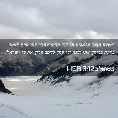 Picture 02 - שמואל ב 3:12 HEB - וישלח אבנר מלאכים אל דוד - Bible Verse Picture