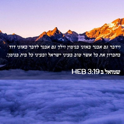 Picture 02 - שמואל ב 3:19 HEB - וידבר גם אבנר באזני בנימין - Bible Verse Picture