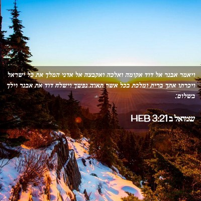 Picture 02 - שמואל ב 3:21 HEB - ויאמר אבנר אל דוד אקומה - Bible Verse Picture