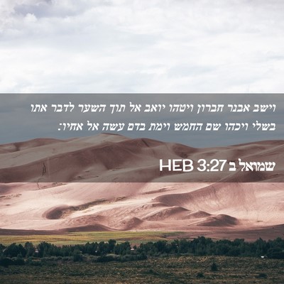 Picture 02 - שמואל ב 3:27 HEB - וישב אבנר חברון ויטהו יואב - Bible Verse Picture