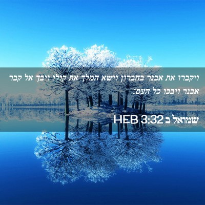 Picture 02 - שמואל ב 3:32 HEB - ויקברו את אבנר בחברון וישא - Bible Verse Picture