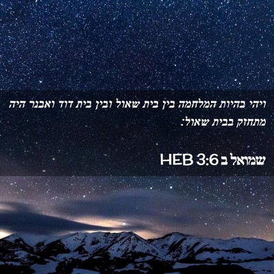Picture 02 - שמואל ב 3:6 HEB - ויהי בהיות המלחמה בין בית - Bible Verse Picture