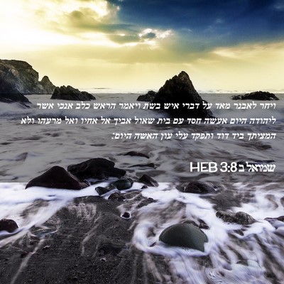 Picture 02 - שמואל ב 3:8 HEB - ויחר לאבנר מאד על דברי איש - Bible Verse Picture