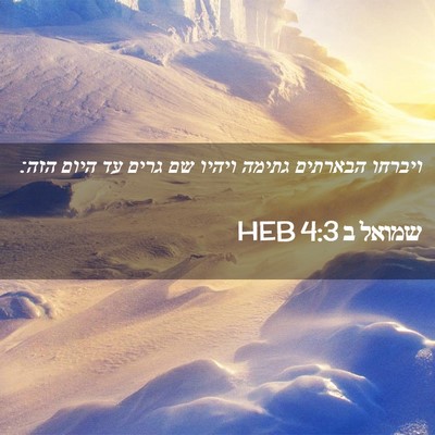 Picture 02 - שמואל ב 4:3 HEB - ויברחו הבארתים גתימה ויהיו - Bible Verse Picture