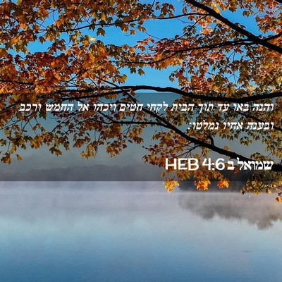 Picture 02 - שמואל ב 4:6 HEB - והנה באו עד תוך הבית לקחי - Bible Verse Picture