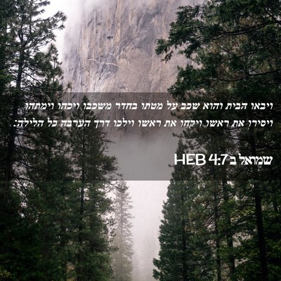 Picture 02 - שמואל ב 4:7 HEB - ויבאו הבית והוא שכב על מטתו - Bible Verse Picture