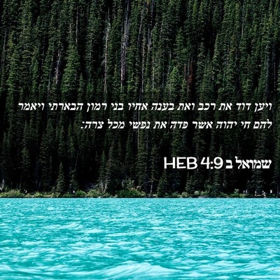 Picture 02 - שמואל ב 4:9 HEB - ויען דוד את רכב ואת בענה - Bible Verse Picture