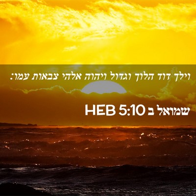 Picture 02 - שמואל ב 5:10 HEB - וילך דוד הלוך וגדול ויהוה - Bible Verse Picture