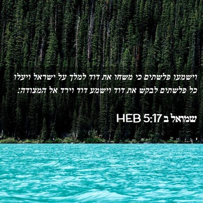 Picture 02 - שמואל ב 5:17 HEB - וישמעו פלשתים כי משחו את - Bible Verse Picture