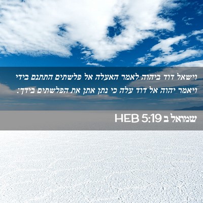 Picture 02 - שמואל ב 5:19 HEB - וישאל דוד ביהוה לאמר האעלה - Bible Verse Picture