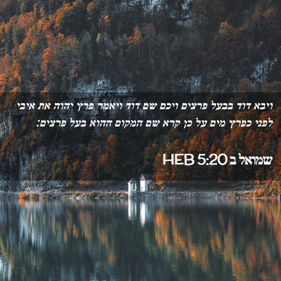 Picture 02 - שמואל ב 5:20 HEB - ויבא דוד בבעל פרצים ויכם שם - Bible Verse Picture