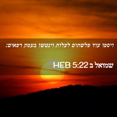 Picture 02 - שמואל ב 5:22 HEB - ויספו עוד פלשתים לעלות - Bible Verse Picture